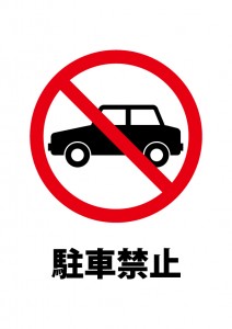 駐車禁止を表す標識、注意書き張り紙テンプレート