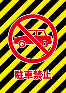 黒と黄色の斜めストライプデザイン駐車禁止を表す標識、注意書き張り紙テンプレート