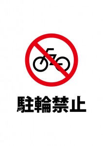 駐輪禁止を表す標識、注意書き張り紙テンプレート