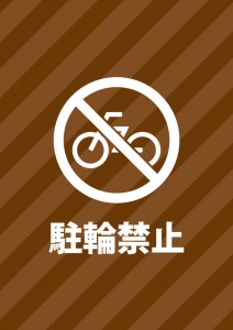 茶色の斜めストライプデザインの駐輪禁止を表す標識、注意書き張り紙テンプレート