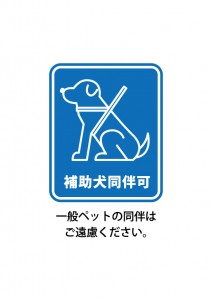補助犬の同伴可を表す標識マーク・張り紙テンプレート