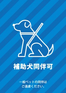 補助犬（盲導犬）の同伴可を表す標識マーク・張り紙テンプレート