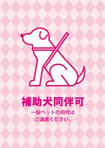 ピンク色の補助犬同伴許可を示す、貼り紙テンプレート