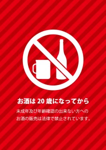 未成年者へのお酒の販売を禁止する注意書きテンプレート