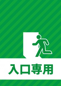 入り口専用の通路を表す貼り紙テンプレート