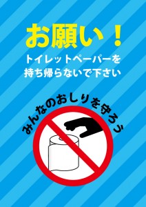 トイレットペーパーの持ち帰りを注意する貼り紙テンプレート