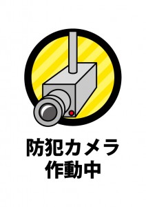 防犯カメラでセキュリティーを向上させる注意貼り紙テンプレート 無料 商用可能 注意書き 張り紙テンプレート ポスター対応