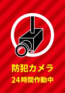 防犯カメラでの監視を伝える注意貼り紙テンプレート