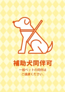 黄色デザインの補助犬同伴許可を示す、注意書き貼り紙