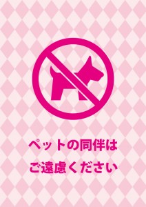 ピンクデザインのペットとの同伴入店禁止を表す注意張り紙