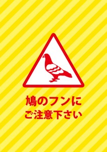 頭上からの鳩のフンの落下を注意する張り紙