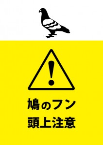 黄色で目立つ、頭上からの鳩のフンの落下を注意する張り紙