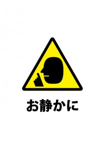 館内等での騒音を禁じる注意書き貼り紙テンプレート