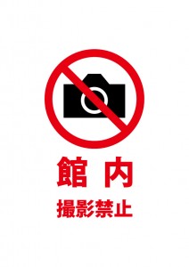 施設内での撮影を禁止を表す注意書き貼り紙テンプレート