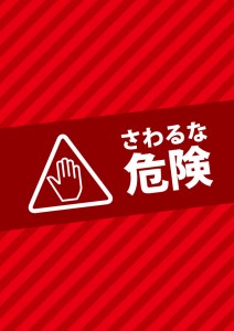 赤色の危険なため触ることを禁じるA4貼り紙テンプレート