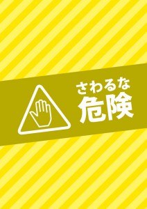 黄色い触るな危険のA4注意書き貼り紙テンプレート