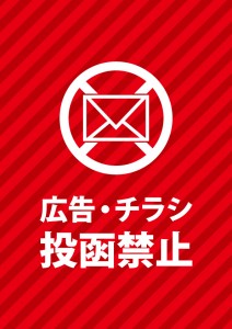 チラシ・勧誘広告の無断投函禁止を表す赤い注意書き貼り紙テンプレート