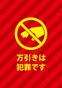 万引きを抑制する赤色の注意書き貼り紙テンプレート