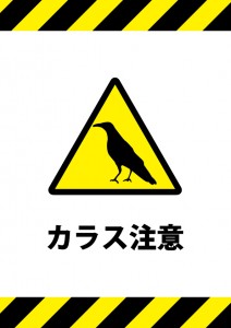 カラスへの注意を促す貼り紙テンプレート