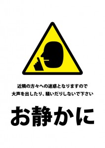 夜間の騒音などの注意を促す貼り紙