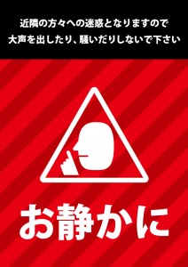 夜間の迷惑な騒音注意を促す貼り紙