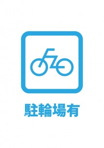 自転車置き場が有ることを表す貼り紙テンプレート