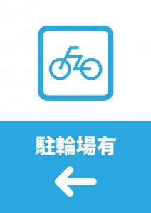 自転車置き場の場所を表す貼り紙テンプレート