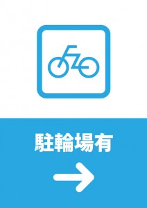 矢印で自転車置き場の場所を表す貼り紙テンプレート