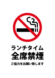 お昼の食事時の全席禁煙を示す貼り紙テンプレート