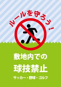 公園や広場等での球技禁止を表すマナーアップ貼り紙テンプレート