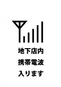 地下でも携帯の電波入ることを伝える貼り紙テンプレート