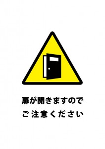 ドア・扉が急に開くおそれを伝える注意貼り紙テンプレート