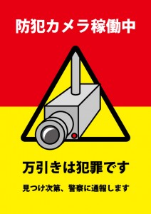 防犯カメラによる万引き防止を促す注意書き貼り紙
