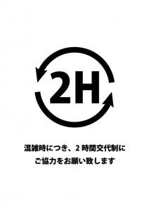 飲食店での2時間交代制をお願いする貼り紙テンプレート