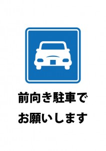 前向きでの駐車をお願いする貼り紙