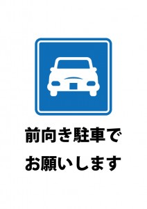 前向きでの駐車をお願いする貼り紙