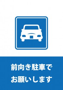 近隣の迷惑にならないよう前向きでの駐車をお願いする貼り紙テンプレート