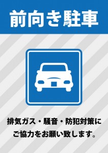 排気ガス・騒音・防犯対策のための前向きでの駐車お願い注意書き貼り紙