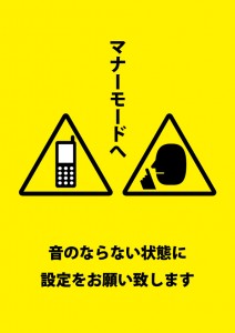 音のならない状態マナーモードへの設定変更をお願いする注意書き貼り紙テンプレート