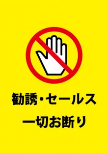 勧誘・セールスの断固拒否を表す注意書き貼り紙テンプレート