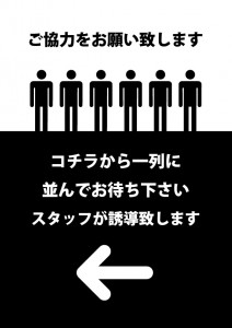 入店までの行列の注意書き貼り紙テンプレート