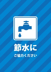 節水への協力をお願いする注意書き貼り紙テンプレート