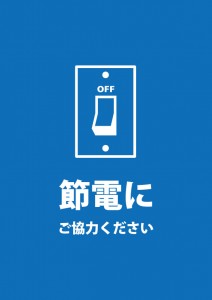 節電の協力をお願いする注意書き貼り紙テンプレート