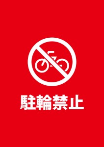 放置自転車の禁止を表す注意書き貼り紙テンプレート