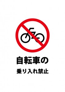 自転車の乗り入れ禁止を表す注意書き貼り紙テンプレート
