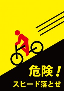 自転車のスピード出しすぎ注意を表す貼り紙テンプレート