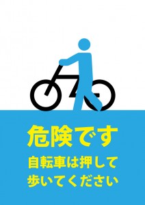 自転車を押して歩いてもらう注意貼り紙テンプレート