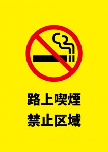 路上での喫煙禁止地域の注意貼り紙テンプレート