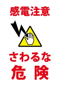 触って感電する恐れを注意する貼り紙テンプレート