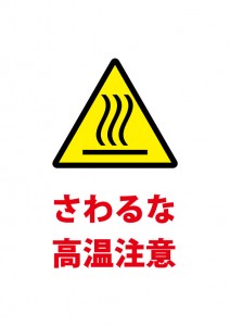 火傷する恐れを注意する貼り紙テンプレート